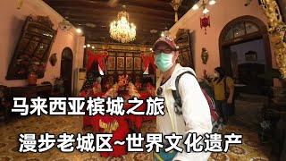 马来西亚槟城之旅，漫步老城区十大景点～这里是世界文化遗产【行走世界的北京老刘】