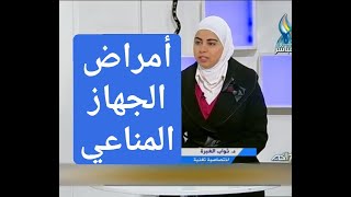 اخصائية التغذية د ثواب الغبرة الامراض المناعية والجهاز المناعي