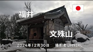 福井へ帰郷したら、文殊山へ