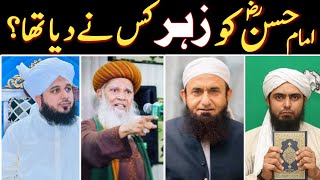 Hazrat Imam Hasan r.a ki Shahadat ka Waqia / Imam Hasan ko Zeher Kisne Diya?