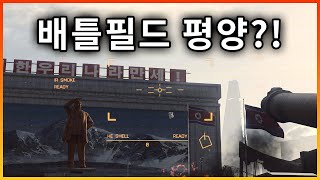 최신 배필은 대한민국 송도!! 전성기 배필은 평양...? [배틀필드4]