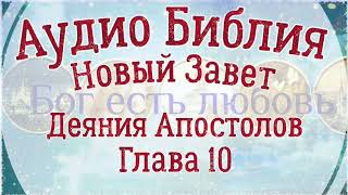 Деяния Апостолов Глава 10. Аудио Библия.