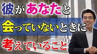 彼女と会えていないときに、彼が考えている５つのこと。会えないときの男性心理