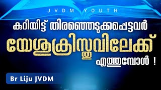 കുറിയിട്ട് തിരഞ്ഞെടുക്കപ്പെട്ടവർ യേശുക്രിസ്തുവിലേക്ക് എത്തുമ്പോൾ !| Br Liju JVDM |JVDM YOUTH