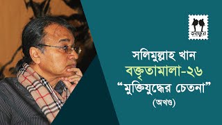 মুক্তিযুদ্ধের চেতনা : সলিমুল্লাহ খান [অখণ্ড] । বক্তৃতামালা-২৬ ।  Salimullah Khan boktitamala