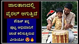 ತನ್ನ ಪುಟ್ಟ ಅಭಿಮಾನಿಗೆ ಚಂಡೆ ಕಲಿಸಿಕೊಡುತ್ತಿರುವ ಕೌಶಿಕ್ ❤ ಮುದ್ದಾದ ವೈರಲ್ ವೀಡಿಯೋ 😍👌|kannada|yakshagana|songs