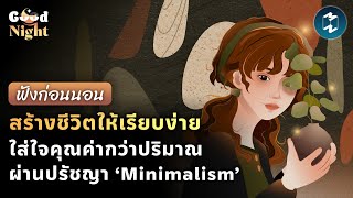 สร้างชีวิตให้เรียบง่าย ใส่ใจคุณค่ากว่าปริมาณ ผ่านปรัชญา ‘Minimalism’ #ฟังก่อนนอน | Good Night EP.61