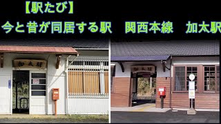 【駅たび】今と昔が同居する駅　関西本線　加太駅