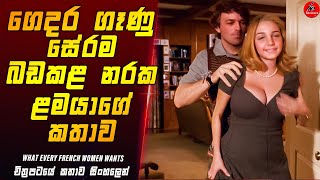 ගෙදර වැඩකාර ගෑණු සේරම බඩකළ නරක කොල්ලා  | Movie Explained in Sinhala | Sinhala Movie Review