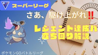 【ポケモンGO】レジェンド達成パ、立ち回り解説！スーパーリーグを制して、君もレジェンドだ！