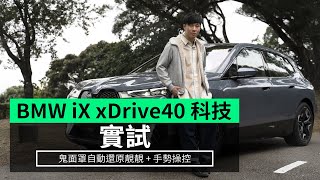 【實試】BMW iX xDrive40 科技 鬼面罩自動還原靚靚 + 手勢操控