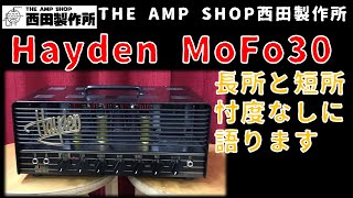 【試奏動画～売約済】軽量ながら30W　Hayden MoFo30のご紹介【SOLD】