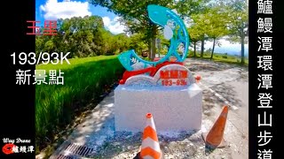 玉里193公路93K新景點鱸鰻潭環潭休憩登山步道(即將完工)