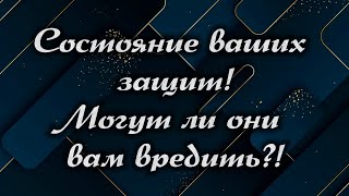 🪩🪷 СОСТОЯНИЕ ВАШИХ ЗАЩИТ! МОГУТ ЛИ ОНИ ВРЕДИТЬ И КАК? #магия #таро #защита #чистка #враг