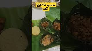 ଗୁରୁବାର special ଥାଳି #no onion and garlic ଥାଳି #pure veg thali #ମାର୍ଗଶିର ଗୁରୁବାର thali