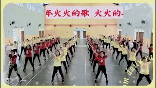 🎼火火的年火火的歌🎼🎼💃健美健身操舞蹈团队💥💃原创:棒棒糖老师💃