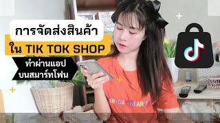 การจัดการคำสั่งซื้อและจัดส่งสินค้าใน Tiktok Shop