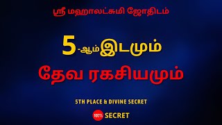 5-ஆம் இடமும் தேவ ரகசியமும் | 100% Secret | Sri Mahalakshmi Jothidam | Tamil Astrology