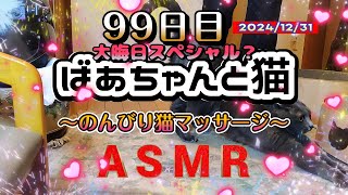 猫も夢中！85歳ばあちゃん特製マッサージ ～99日目のリラックスタイム～