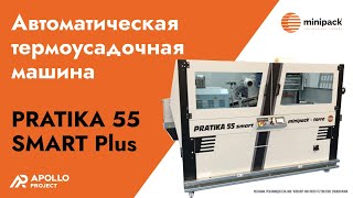 Автоматическая термоусадочная машина Minipack-torre PRATIKA 55 SMART Plus