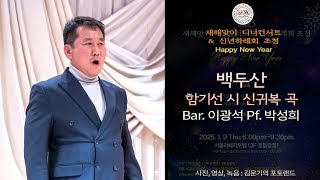 Bar. 이광석 - 백두산(함기선 시 신귀복 곡)Pf. 박성희 / 새해맞이 디너콘서트