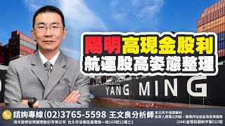 1分鐘教你:陽明配息20元想參加除息何時買?怎麼賺?2022/3/15「王文良股市永勝」