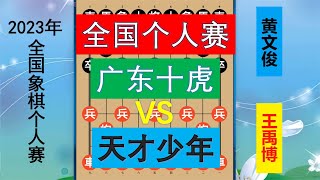 2023象棋个人赛：王禹博出战广东十虎之黄师傅，入局步步软件招？【林萧棋苑】