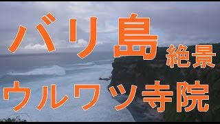 【バリ島　旅行　芸術】　バリ島で大迫力のケチャックダンスが見たいならここ！ウルワツ寺院！断崖絶壁の崖と波の絶景も楽しめる : バリ雑貨　プラタルッソ札幌