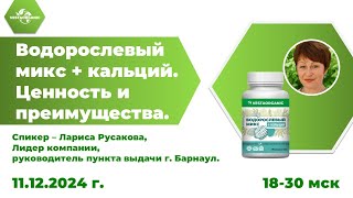 Л. Русакова. Встреча на тему: Водорослевый микс + кальций. Ценность и преимущества. от 11.12.24.