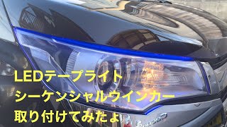 LEDテープライト シーケンシャルウインカー取り付けてみたょ#LEDテープライト #LEDテープ #シーケンシャルウインカー