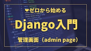 Djangoの管理画面｜PythonのWebアプリケーションフレームワーク