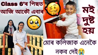 Class 6' ৰ পিছত আজি পুনৰ সেইটো দিন ঘূৰাই পাইছোঁ🥹 // মোৰ কলিজাক এনেকৈ নকব দেই😭