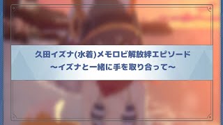 (ネタバレ注意⚠)久田イズナ(水着)メモリアルロビーエピソード〜イズナと一緒に手を取り合って〜【ブルーアーカイブ】