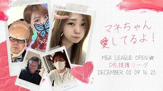 【荒野行動】後半D9L提携リーグ　MGA　LEAGUE　day3【クインテットリーグ戦】【みんしあ】【12月度】