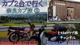 カブ2台（ハンターカブCT125）（スーパーカブC125）で行く奈良カブ旅 ③最終話 　大阪に帰って来てからライダーズカフェのLittlepinへ【スーパーカブ】【モトブログ】