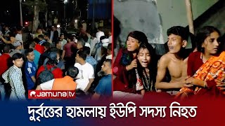 সাবেক ইউপি সদস্য ও তার ভাতিজাকে কুপিয়ে হত্যা | Jhalokathi | Double Murder