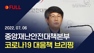 [풀영상] 중앙재난안전대책본부, 코로나19 대응책 브리핑 / 연합뉴스TV (YonhapnewsTV)