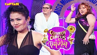 Miss Mumbai के audition देने पहुंची बूढी दादी Kapil क्या हुआ फिर 😂😂|| Comedy Circus Ke Taansen