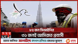 ৮৫ জন সিআইপির ৩১ জনই আমিরাত প্রবাসী | Bangladeshi Expatriates in UAE | CIP | Remittance | Somoy TV