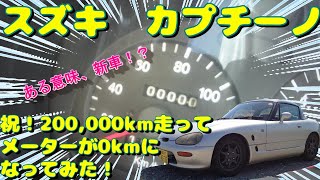 EA11R スズキ・カプチーノ　祝！200,000km走ってメーターが0kmになってみた！