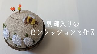 はぎれを使って刺繍入りのピンクッションを作る