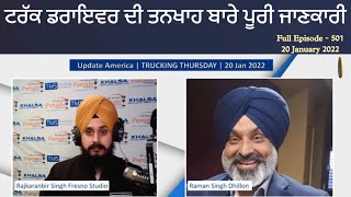 TRUCKING THURSDAY (501)ਟਰੱਕ ਡਰਾਇਵਰ ਦੀ ਤਨਖਾਹ ਬਾਰੇ ਪੂਰੀ ਜਾਣਕਾਰੀ Update America | 20 Jan 2022