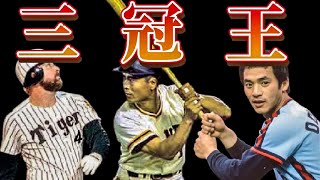 【三冠王】プロ野球 歴代6人しかいない三冠王を取った選手