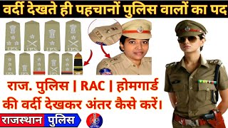 राजस्थान पुलिस में अधिकारी की रैंक कन्धा देखकर कैसे पहचानें || Raj Police, Rac, Homeguard अंतर जानें