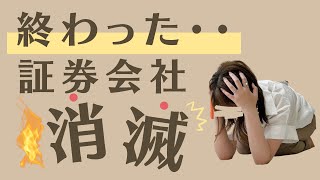 【消滅】LINE証券撤退！放置してるとヤバイ…