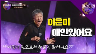 명곡은 영원하다! 온몸에 전율이 흐르는 이은미의 '애인있어요'│미스터리 듀엣 2화