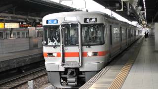 ３１３系５０００番台東海道線快速豊橋行き名古屋駅発車