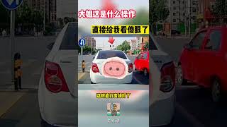 大姐这是什么操作，直接给我看傻眼了#shorts #交通安全 #交通安全猿 #安全駕駛