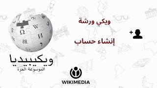 تعلم كيف تنشئ حسابا في ويكيبيديا | ويكي ورشة