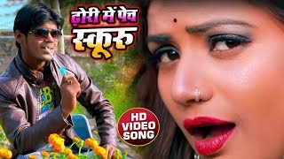 आ गया Amit Patel का VIDEO गाना - ढोढ़ी में पेच स्क्रू | Dhori Me Pech Skuru | Bhojpuri Song 2020